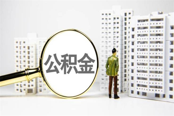 固始公积金提取出来有什么影响吗（公积金提取后有影响吗）